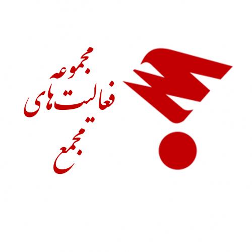 موسسه فرهنگی و هنری مجمع